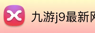 九游j9最新网站 Logo